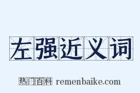左强近义词是什么意思的图片